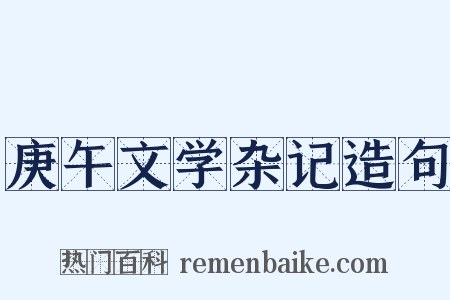 庚午文学杂记造句是什么意思的图片